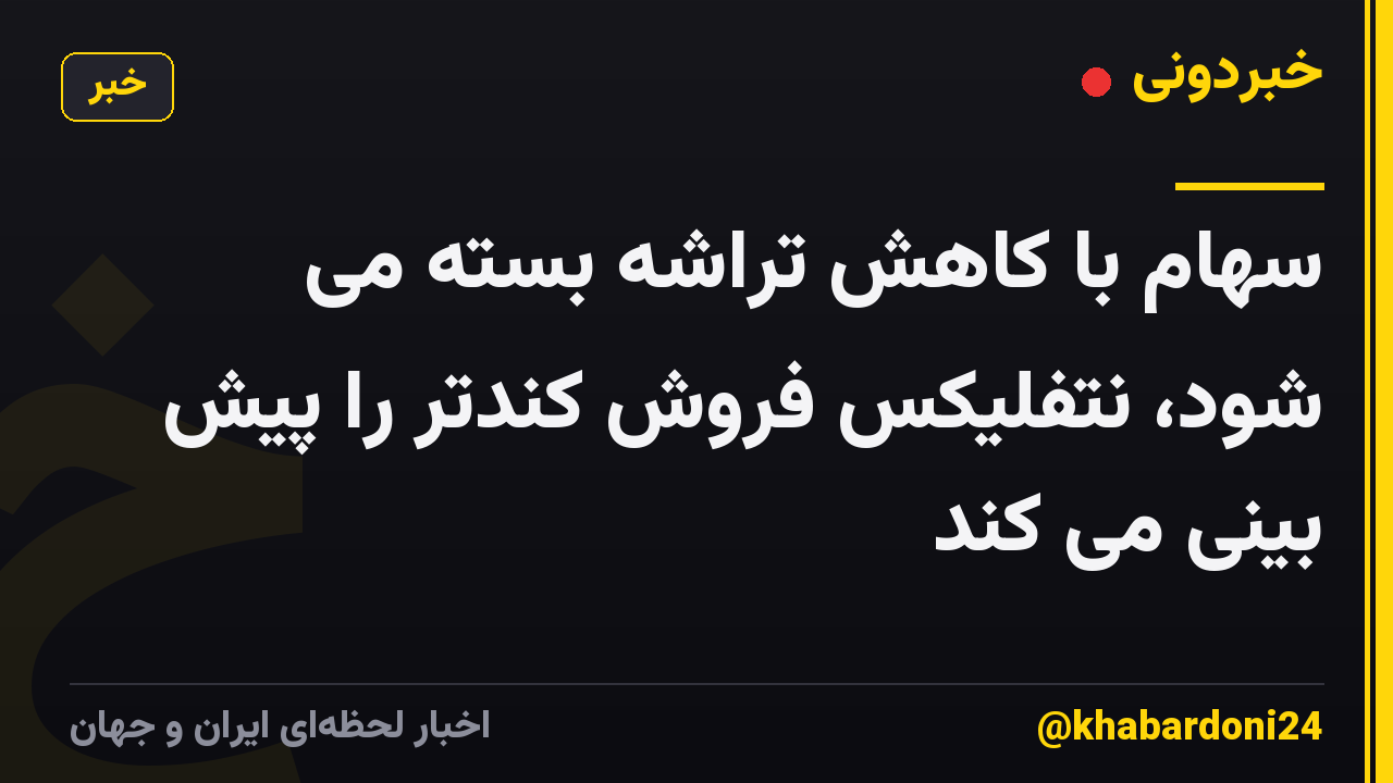 سهام با کاهش تراشه بسته می شود، نتفلیکس فروش کندتر را پیش بینی می کند