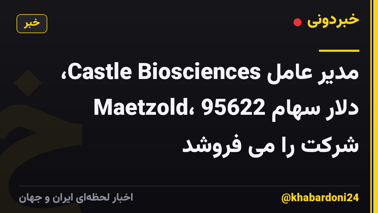 مدیر عامل Castle Biosciences، Maetzold، 95622 دلار سهام شرکت را می فروشد