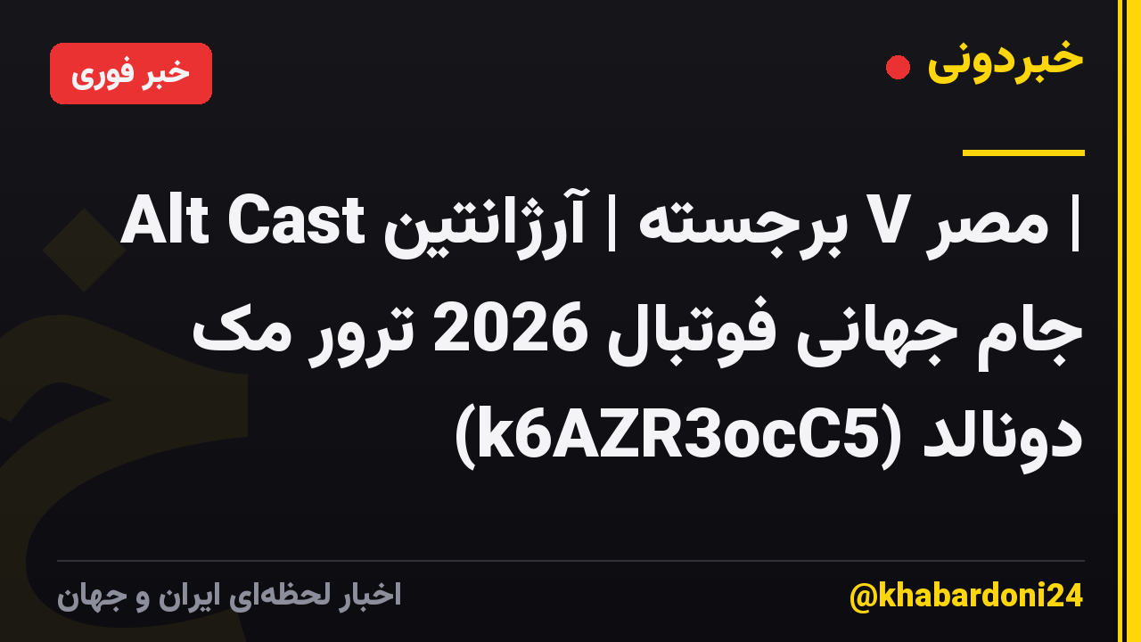 Alt Cast برجسته | آرژانتین V مصر | جام جهانی فوتبال 2026 ترور مک دونالد (k6AZR3ocC5)