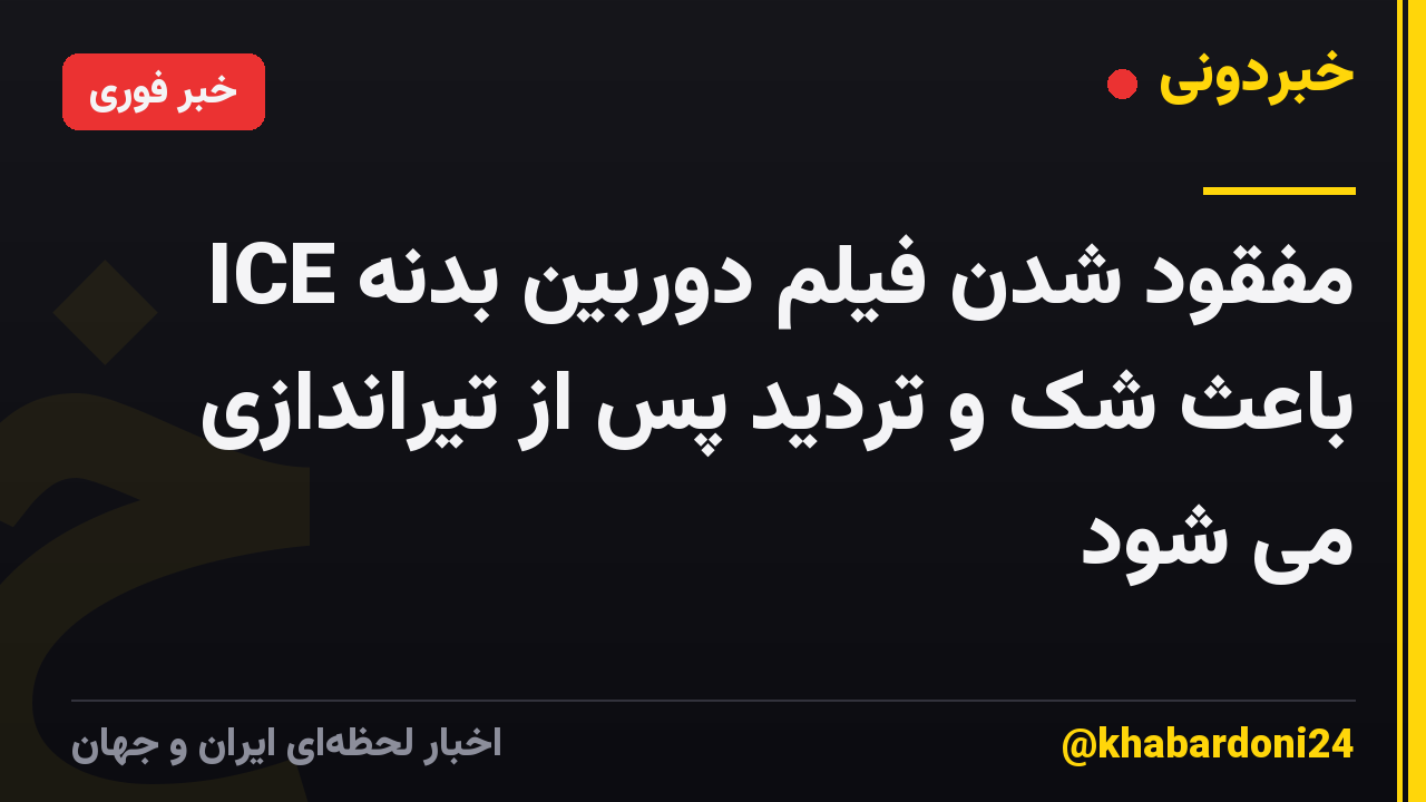 مفقود شدن فیلم دوربین بدنه ICE باعث شک و تردید پس از تیراندازی می شود