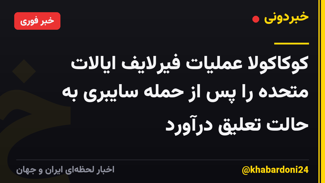 کوکاکولا عملیات فیرلایف ایالات متحده را پس از حمله سایبری به حالت تعلیق درآورد