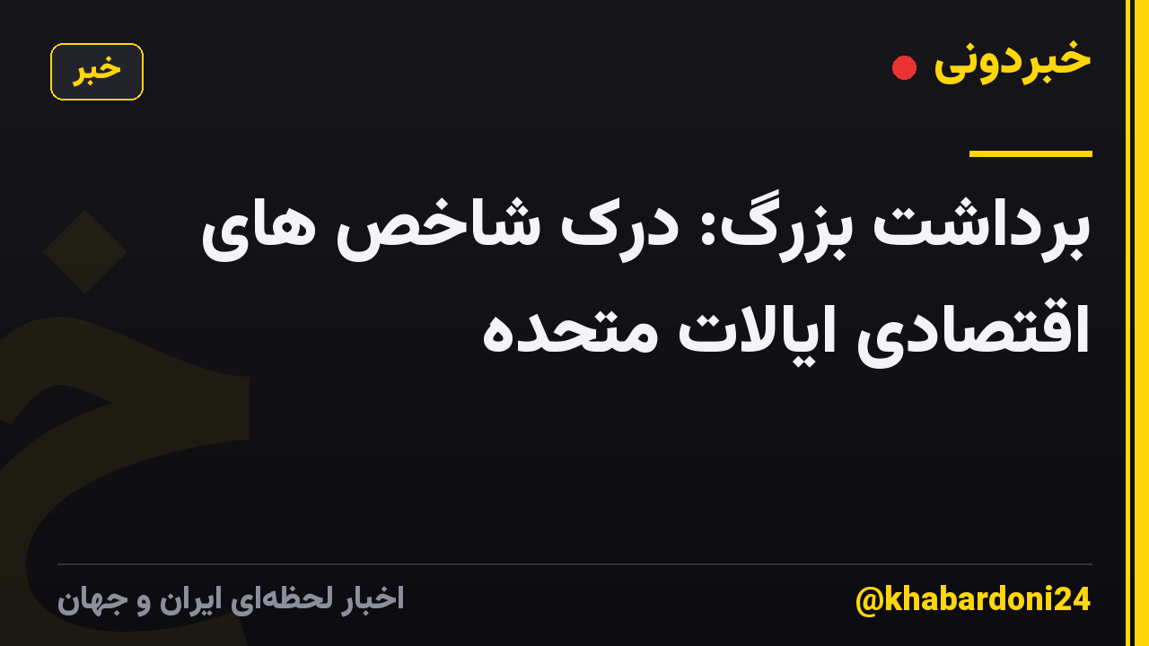 برداشت بزرگ: درک شاخص های اقتصادی ایالات متحده