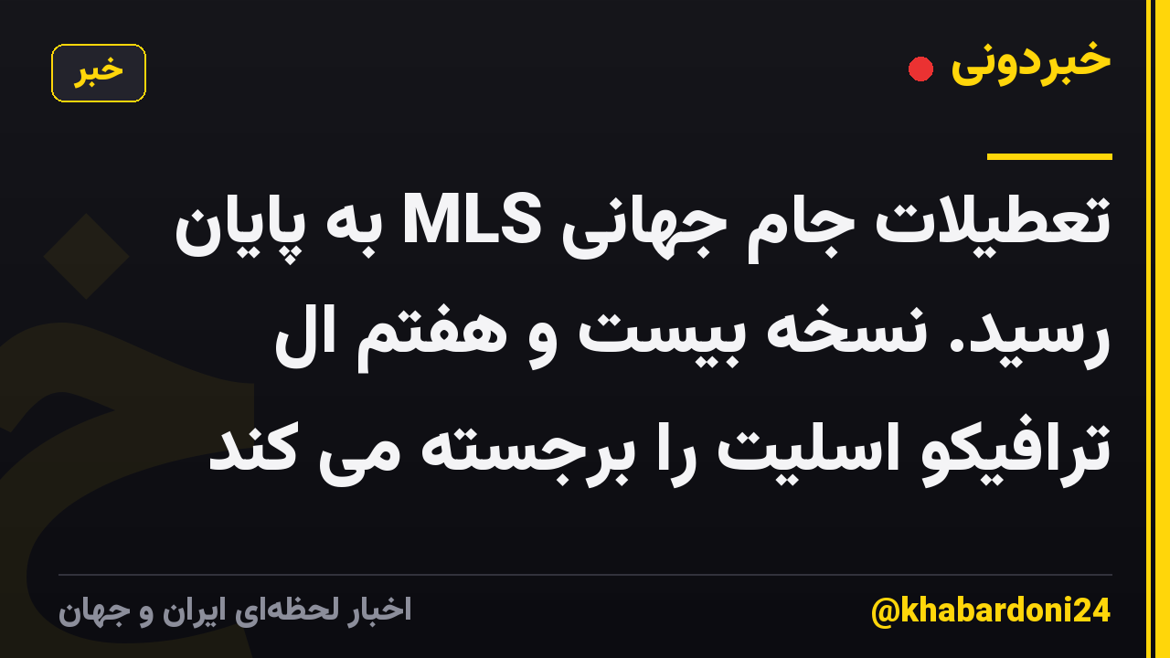 تعطیلات جام جهانی MLS به پایان رسید. نسخه بیست و هفتم ال ترافیکو اسلیت را برجسته می کند