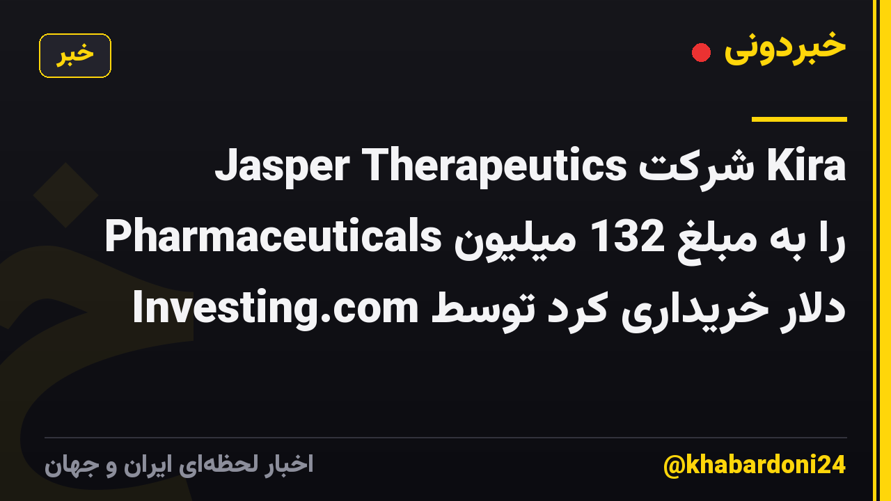 Jasper Therapeutics شرکت Kira Pharmaceuticals را به مبلغ 132 میلیون دلار خریداری کرد توسط Investing.com