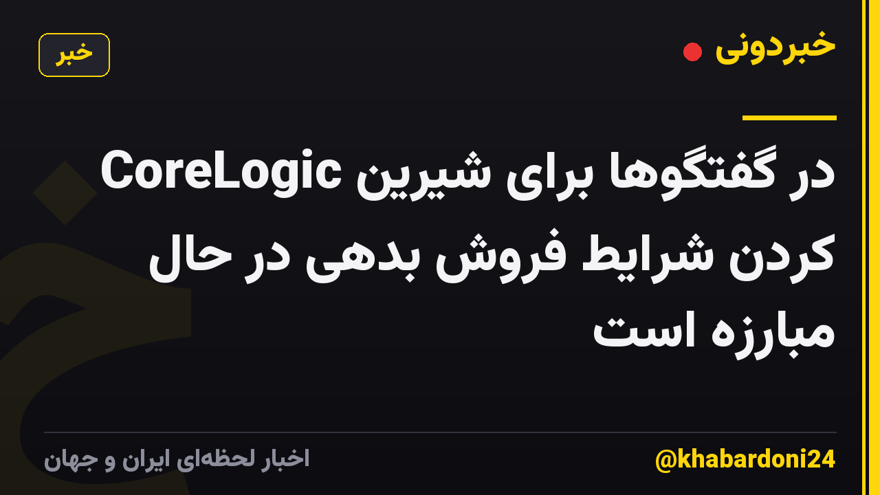 CoreLogic در گفتگوها برای شیرین کردن شرایط فروش بدهی در حال مبارزه است
