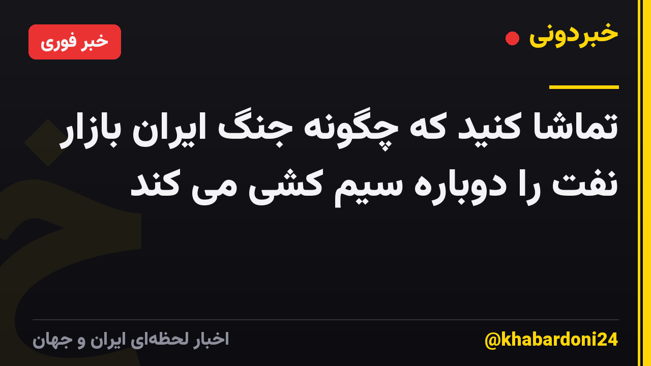تماشا کنید که چگونه جنگ ایران بازار نفت را دوباره سیم کشی می کند