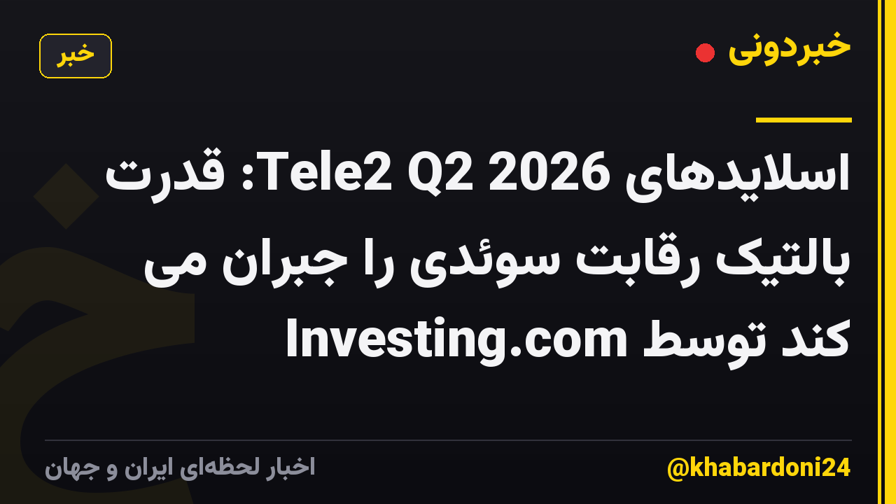 اسلایدهای Tele2 Q2 2026: قدرت بالتیک رقابت سوئدی را جبران می کند توسط Investing.com