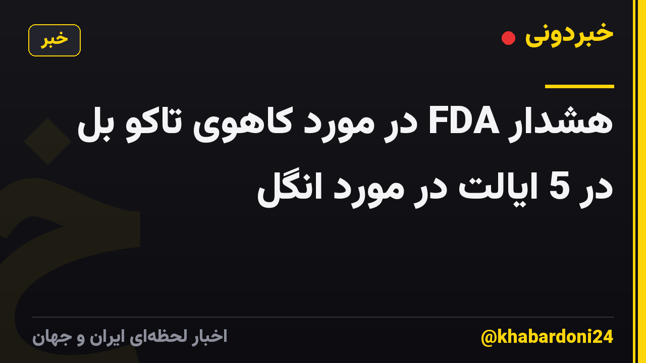 هشدار FDA در مورد کاهوی تاکو بل در 5 ایالت در مورد انگل