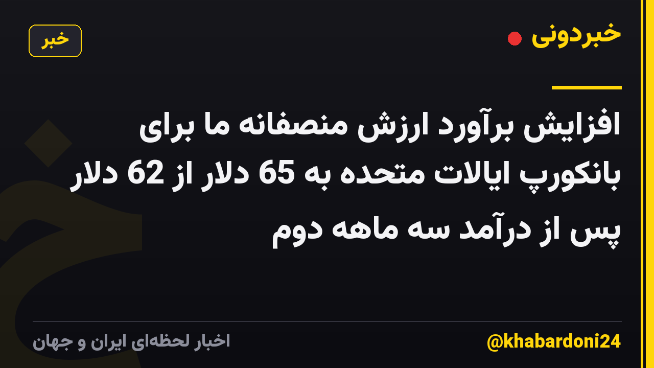 افزایش برآورد ارزش منصفانه ما برای بانکورپ ایالات متحده به 65 دلار از 62 دلار پس از درآمد سه ماهه دوم