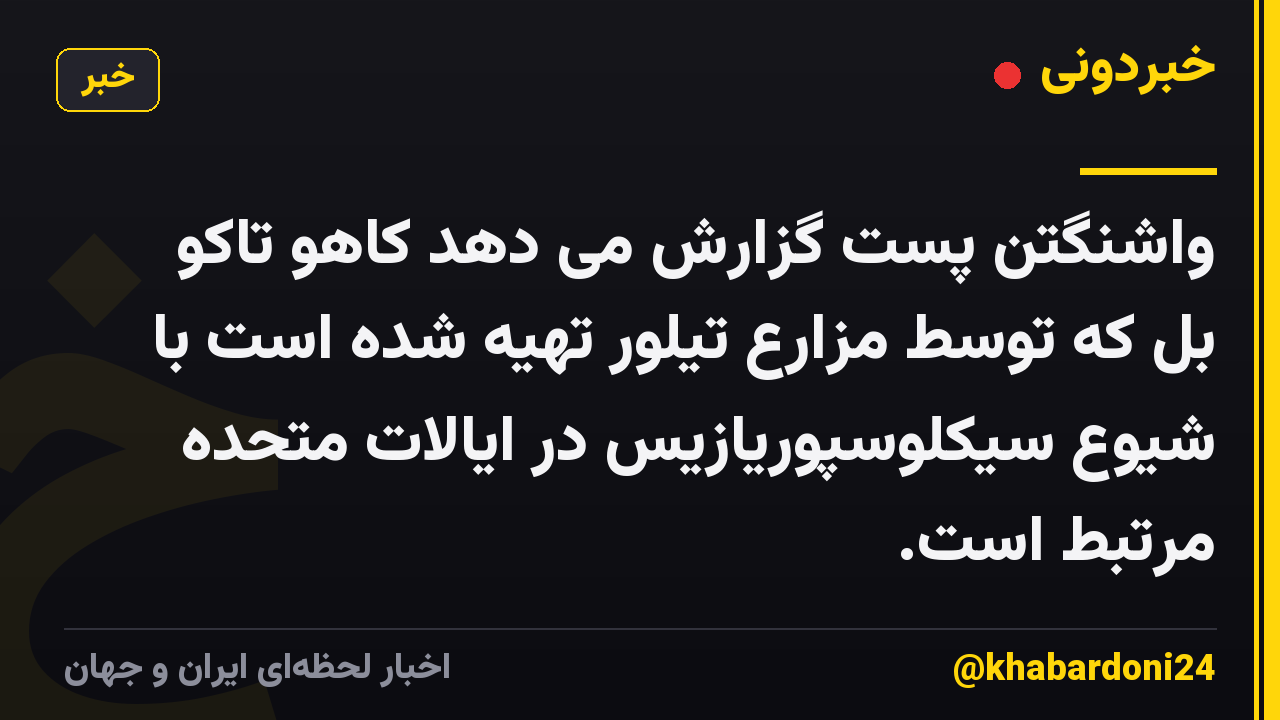 واشنگتن پست گزارش می دهد کاهو تاکو بل که توسط مزارع تیلور تهیه شده است با شیوع سیکلوسپوریازیس در ایالات متحده مرتبط است.