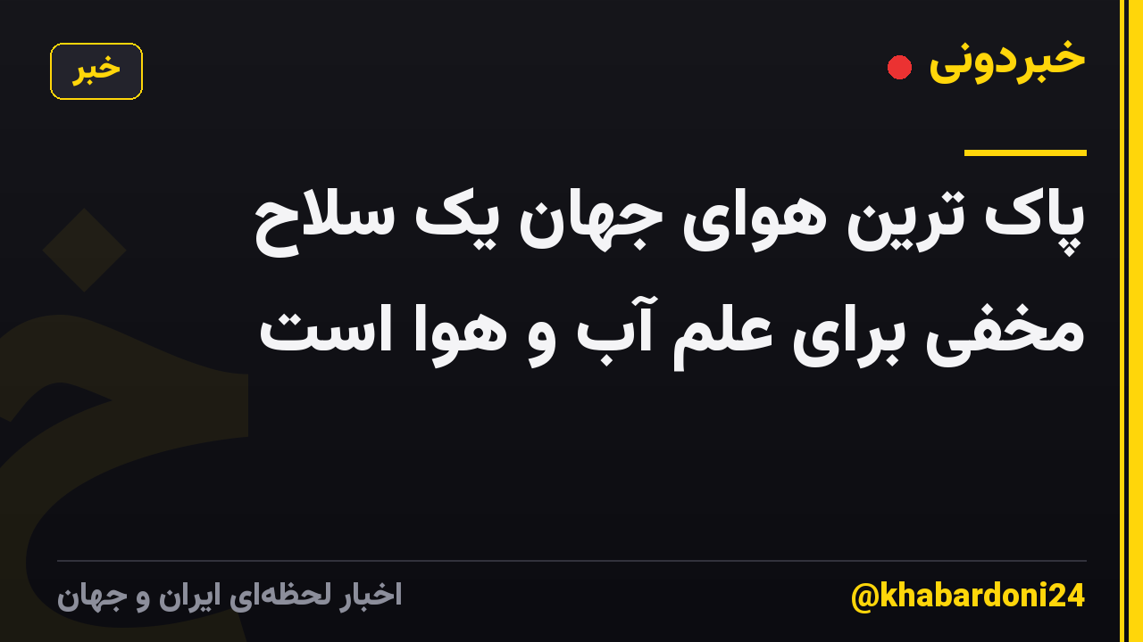 پاک ترین هوای جهان یک سلاح مخفی برای علم آب و هوا است
