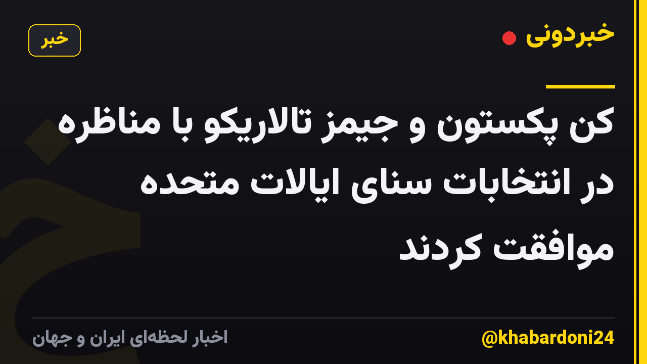 کن پکستون و جیمز تالاریکو با مناظره در انتخابات سنای ایالات متحده موافقت کردند