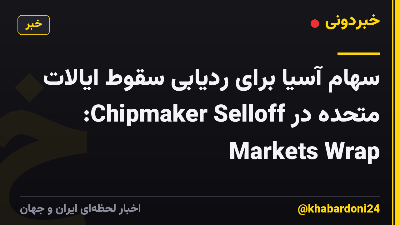 سهام آسیا برای ردیابی سقوط ایالات متحده در Chipmaker Selloff: Markets Wrap