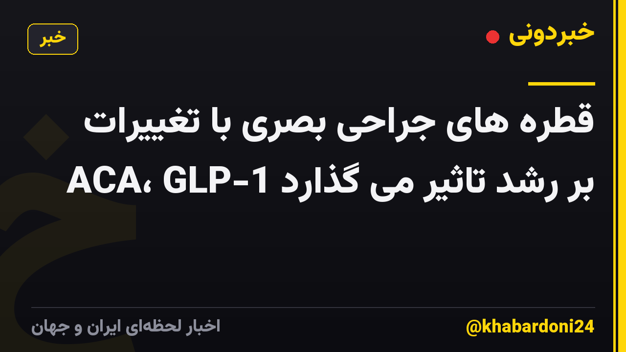 قطره های جراحی بصری با تغییرات ACA، GLP-1 بر رشد تاثیر می گذارد