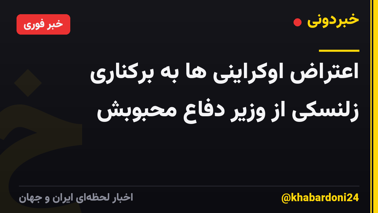 اعتراض اوکراینی ها به برکناری زلنسکی از وزیر دفاع محبوبش