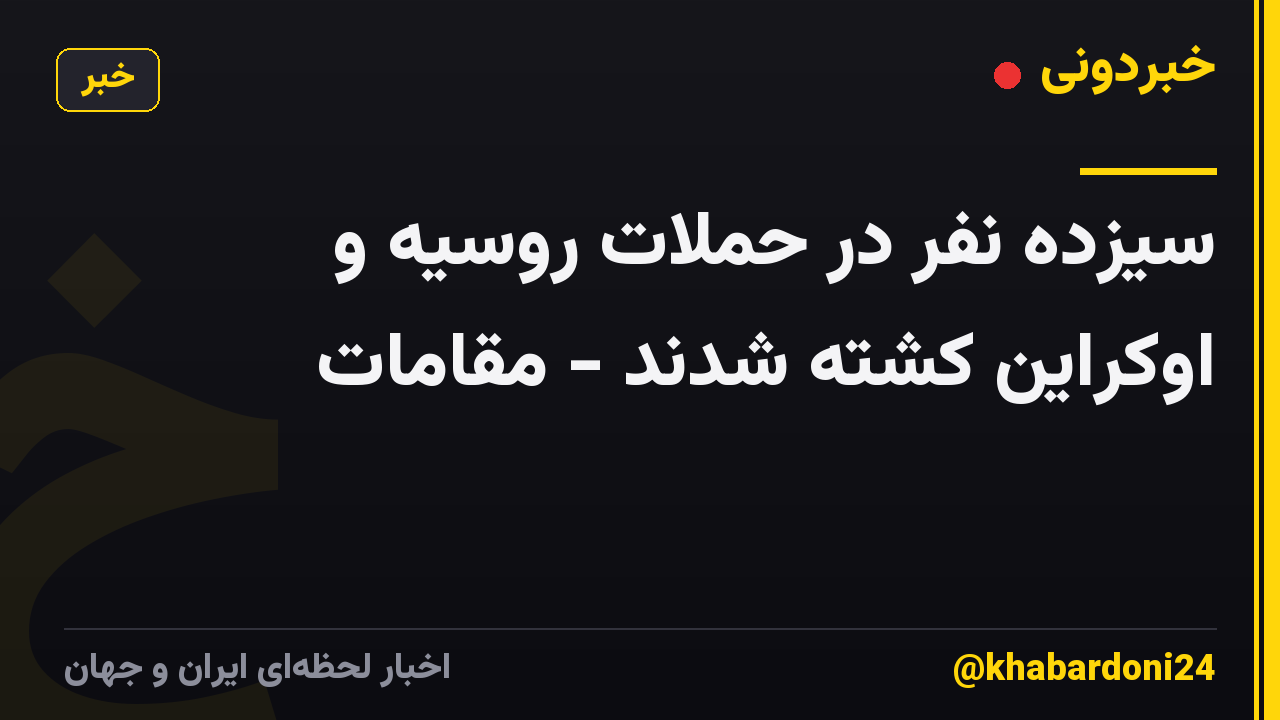 سیزده نفر در حملات روسیه و اوکراین کشته شدند - مقامات