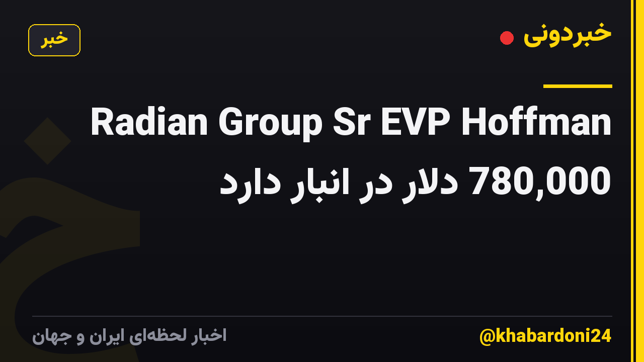 Radian Group Sr EVP Hoffman 780,000 دلار در انبار دارد