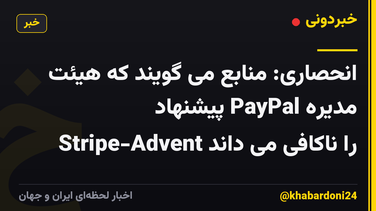انحصاری: منابع می گویند که هیئت مدیره PayPal پیشنهاد Stripe-Advent را ناکافی می داند