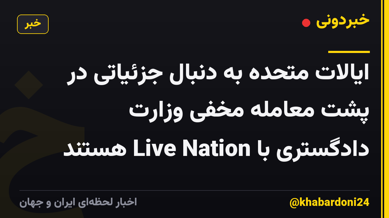 ایالات متحده به دنبال جزئیاتی در پشت معامله مخفی وزارت دادگستری با Live Nation هستند