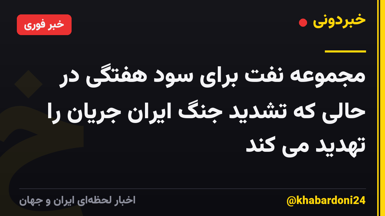 مجموعه نفت برای سود هفتگی در حالی که تشدید جنگ ایران جریان را تهدید می کند
