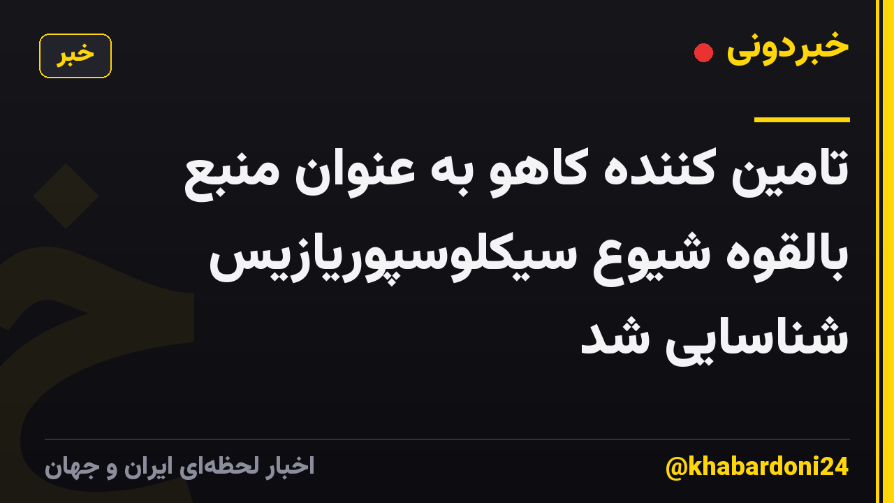 تامین کننده کاهو به عنوان منبع بالقوه شیوع سیکلوسپوریازیس شناسایی شد