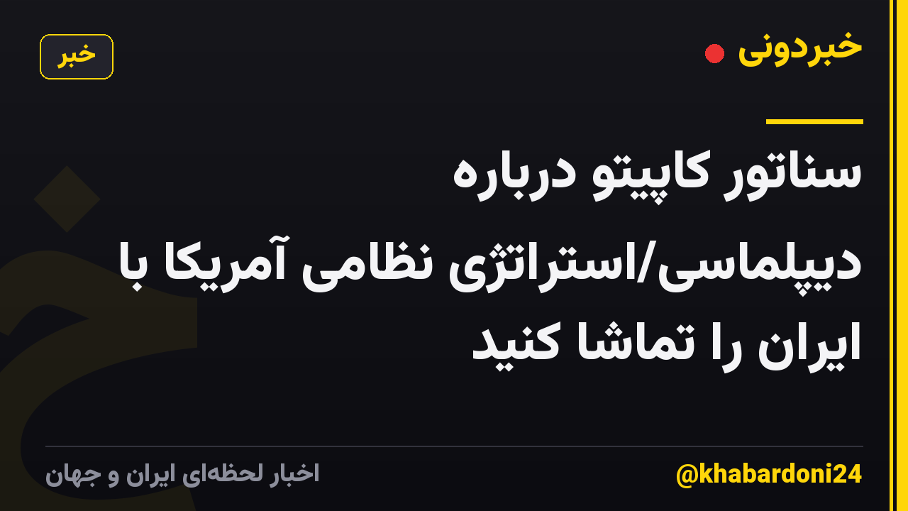سناتور کاپیتو درباره دیپلماسی/استراتژی نظامی آمریکا با ایران را تماشا کنید