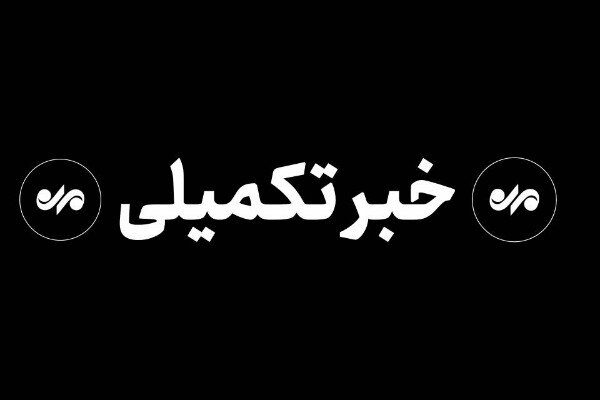 شمار شهدای حمله به پل‌های بندرخمیر به ۳ نفر رسید؛ ۹ نفر مجروح شدند