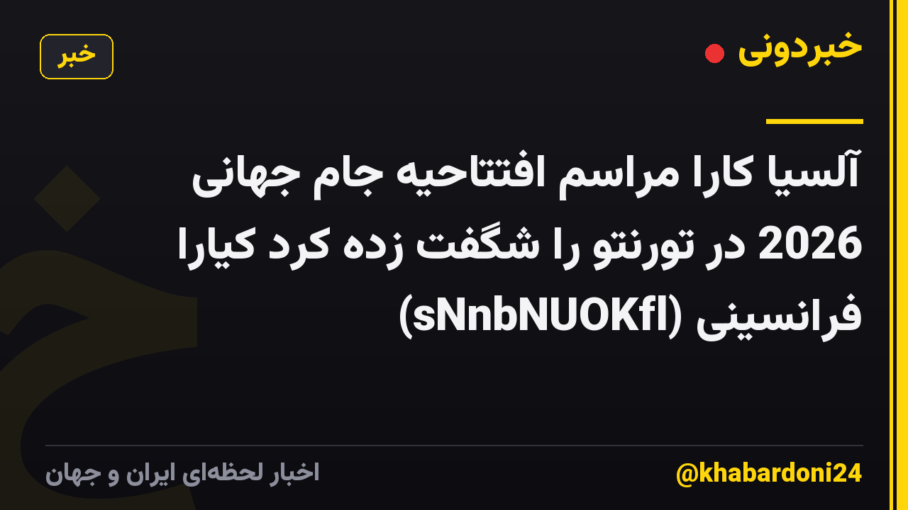 آلسیا کارا مراسم افتتاحیه جام جهانی 2026 در تورنتو را شگفت زده کرد کیارا فرانسینی (sNnbNUOKfl)