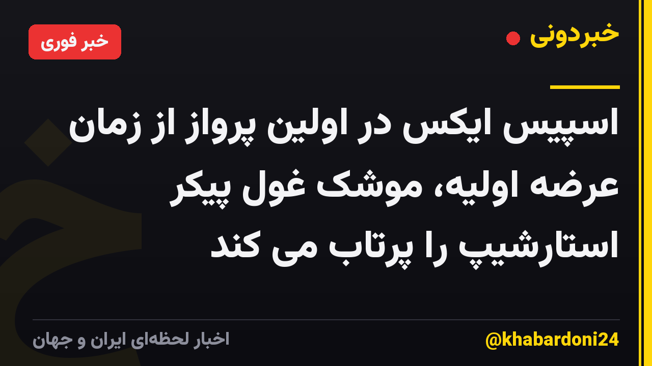 اسپیس ایکس در اولین پرواز از زمان عرضه اولیه، موشک غول پیکر استارشیپ را پرتاب می کند