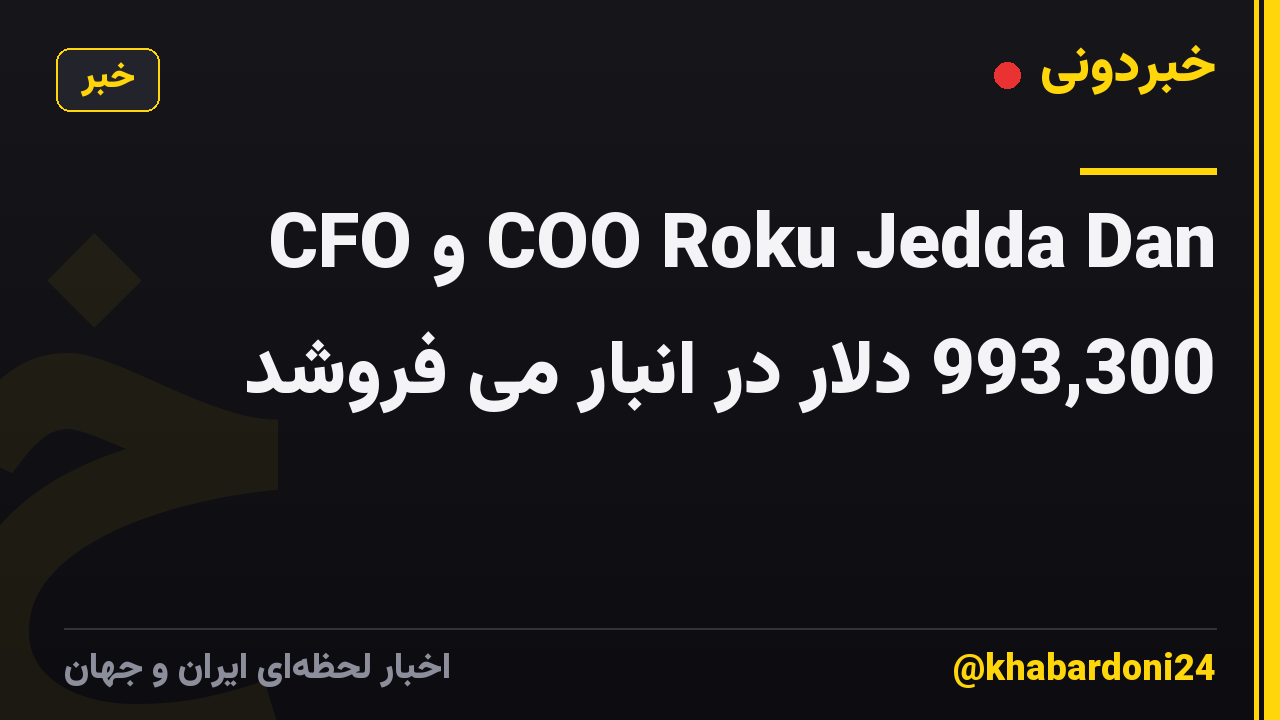 CFO و COO Roku Jedda Dan 993,300 دلار در انبار می فروشد