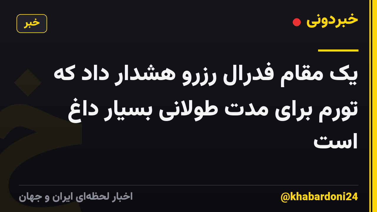 یک مقام فدرال رزرو هشدار داد که تورم برای مدت طولانی بسیار داغ است