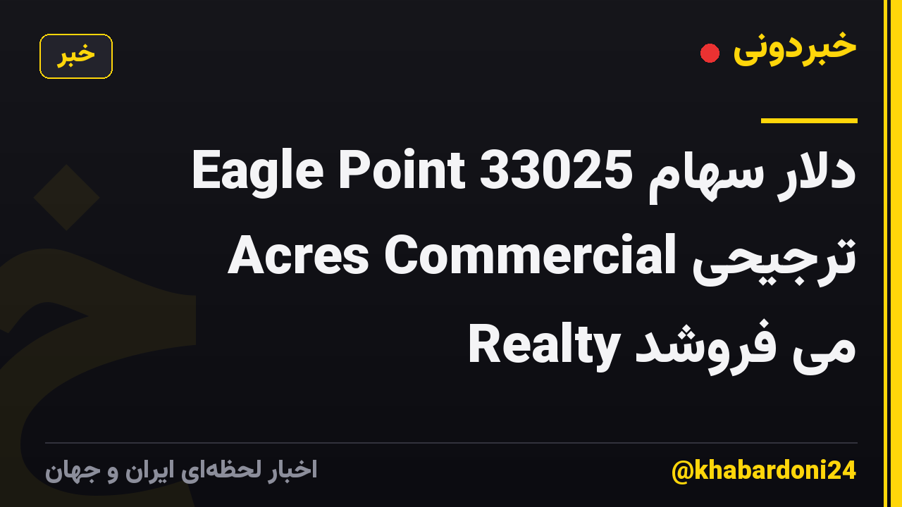 Eagle Point 33025 دلار سهام ترجیحی Acres Commercial Realty می فروشد