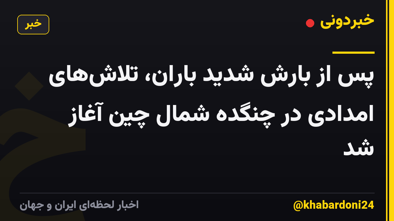 پس از بارش شدید باران، تلاش‌های امدادی در چنگده شمال چین آغاز شد
