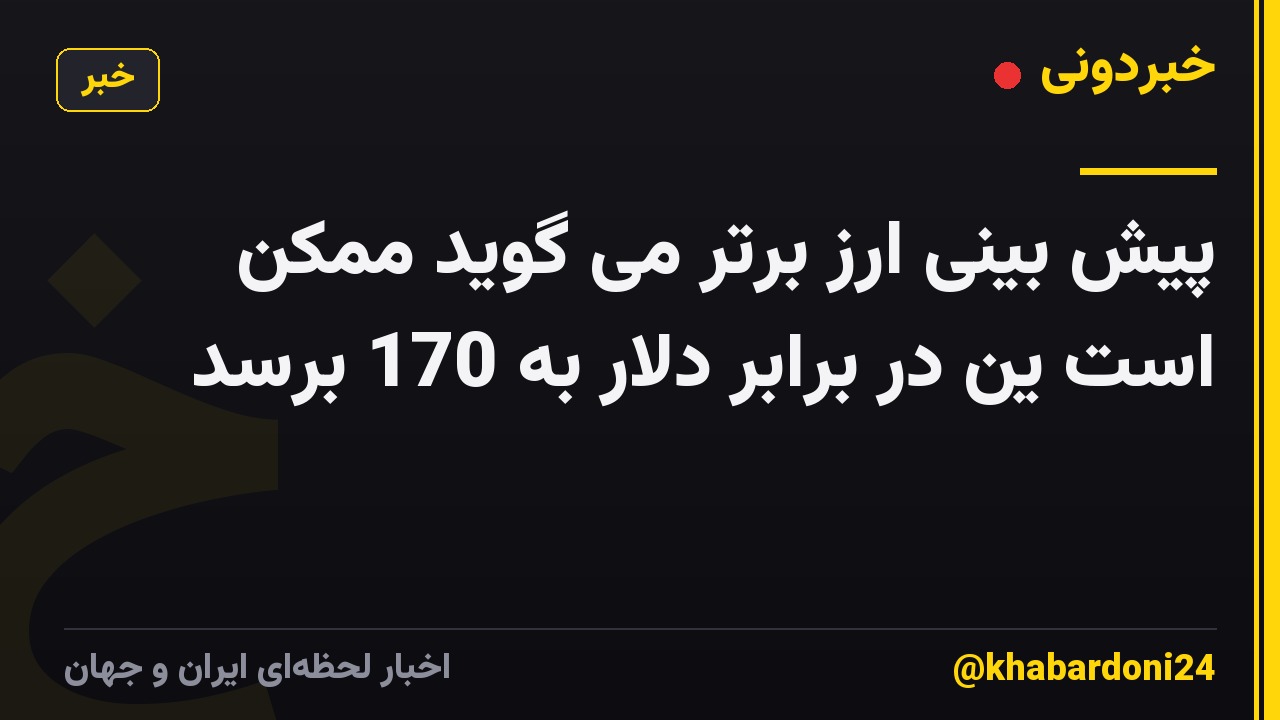 پیش بینی ارز برتر می گوید ممکن است ین در برابر دلار به 170 برسد