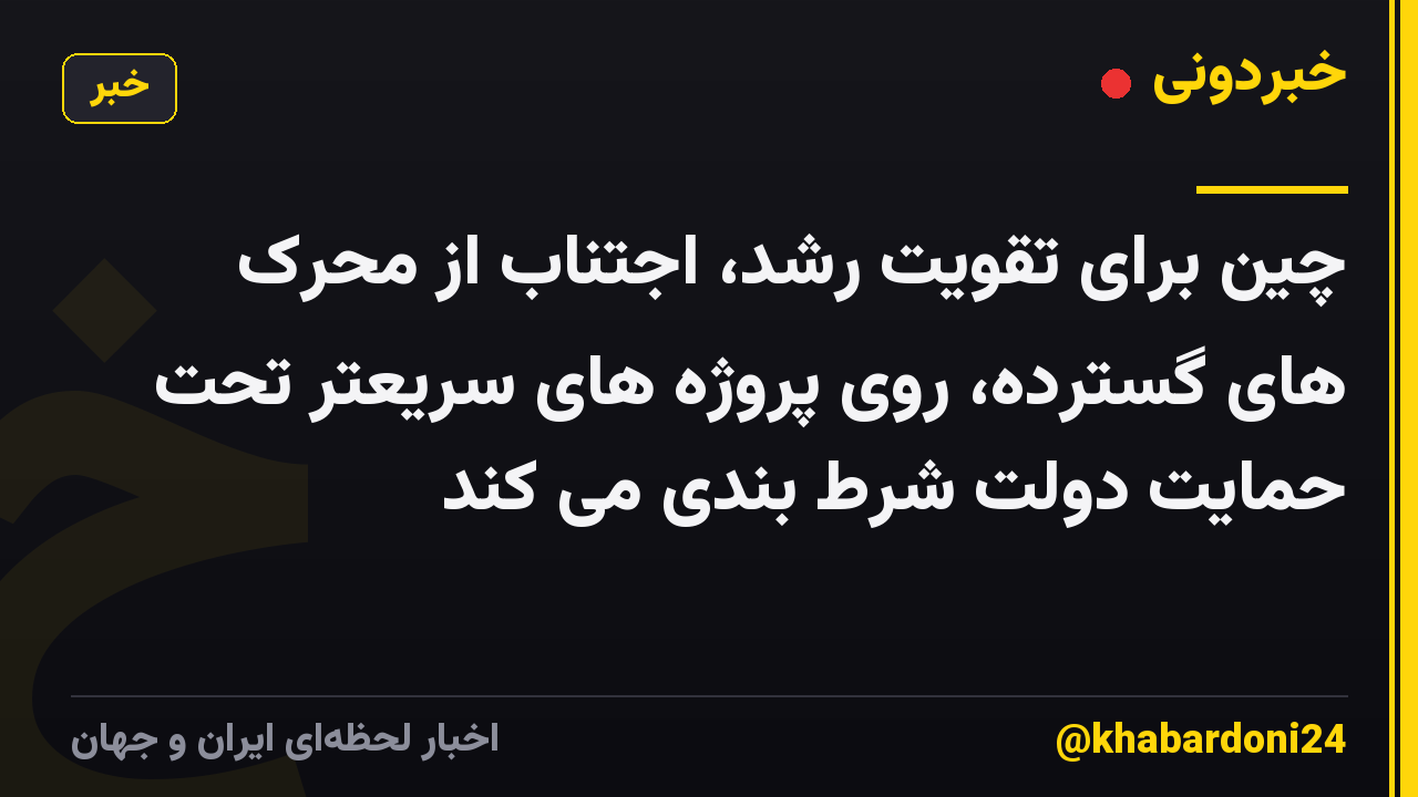 چین برای تقویت رشد، اجتناب از محرک های گسترده، روی پروژه های سریعتر تحت حمایت دولت شرط بندی می کند