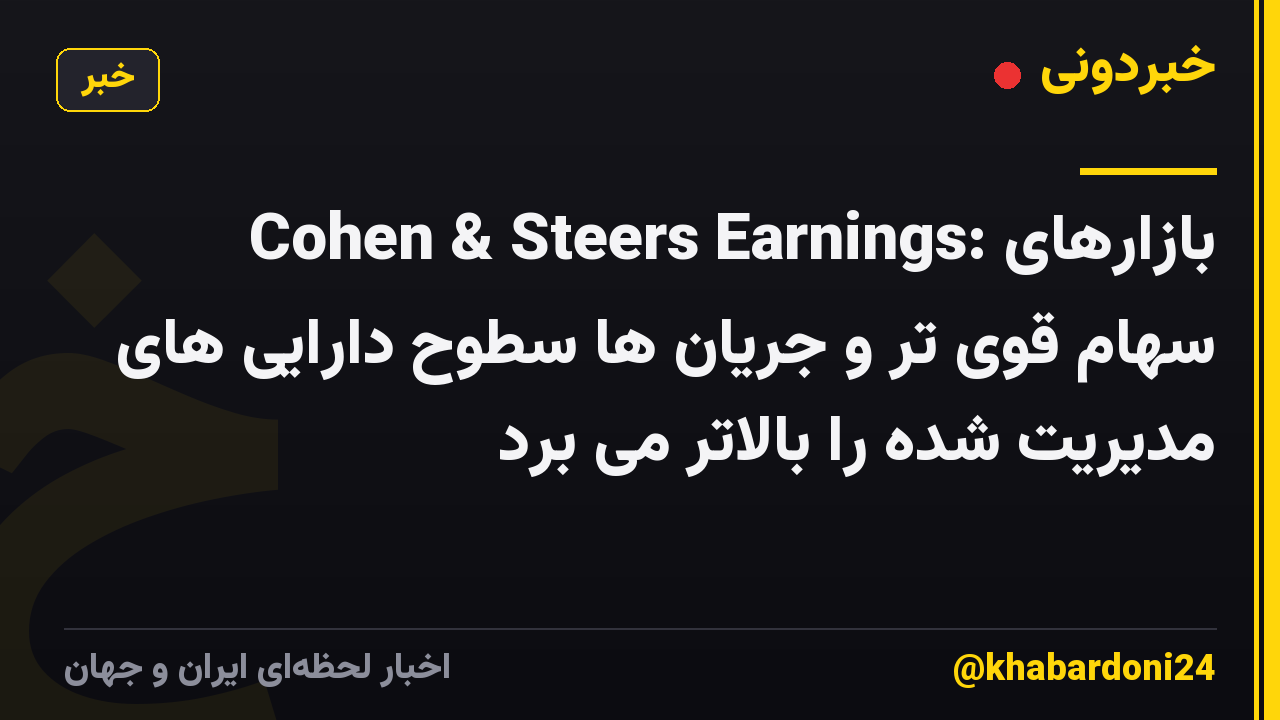 Cohen & Steers Earnings: بازارهای سهام قوی تر و جریان ها سطوح دارایی های مدیریت شده را بالاتر می برد