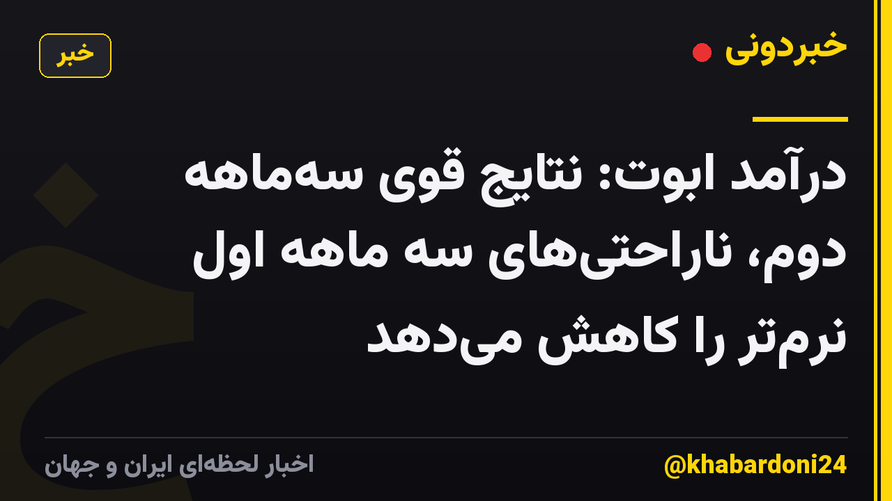 درآمد ابوت: نتایج قوی سه‌ماهه دوم، ناراحتی‌های سه ماهه اول نرم‌تر را کاهش می‌دهد