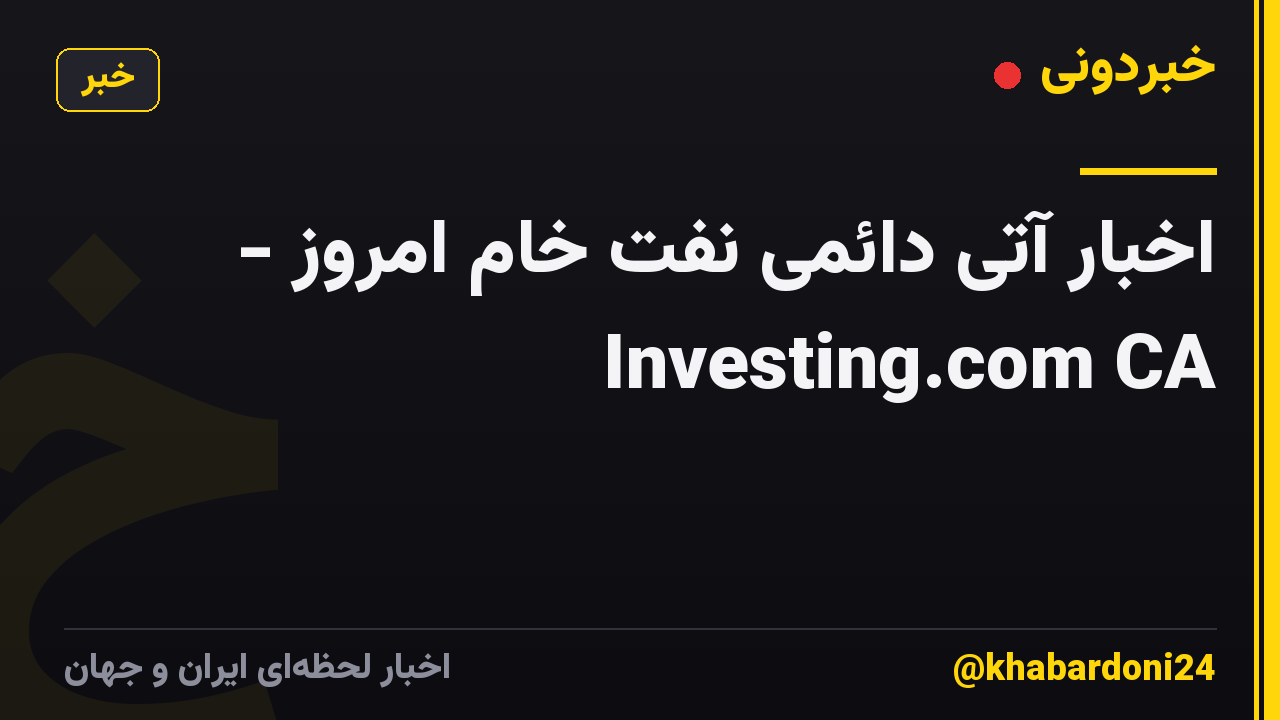 اخبار آتی دائمی نفت خام امروز - Investing.com CA