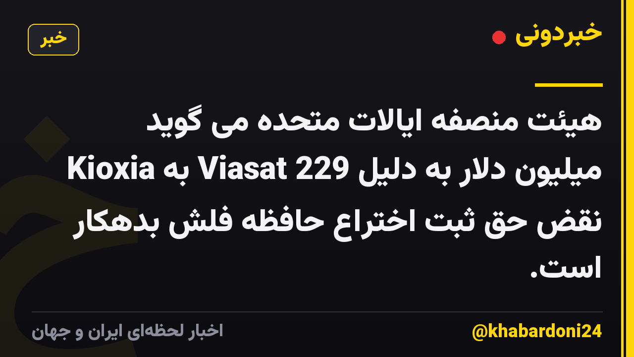 هیئت منصفه ایالات متحده می گوید Kioxia به Viasat 229 میلیون دلار به دلیل نقض حق ثبت اختراع حافظه فلش بدهکار است.