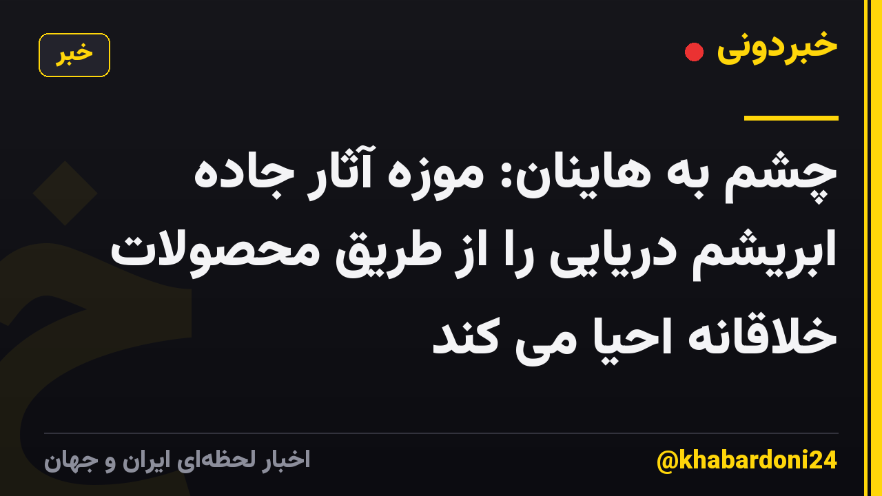 چشم به هاینان: موزه آثار جاده ابریشم دریایی را از طریق محصولات خلاقانه احیا می کند