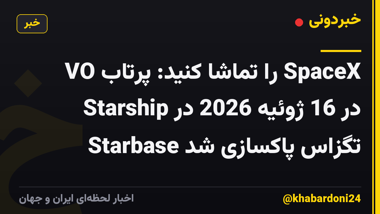 VO را تماشا کنید: پرتاب SpaceX Starship در 16 ژوئیه 2026 در Starbase تگزاس پاکسازی شد