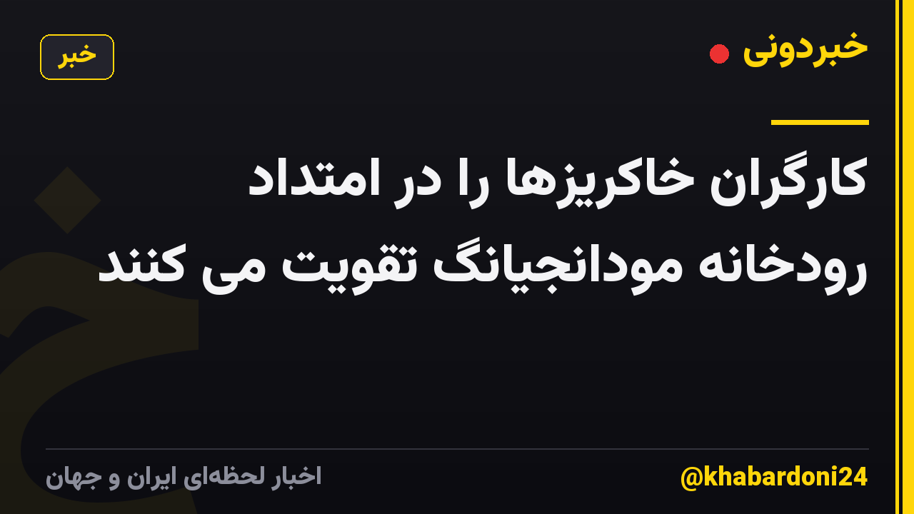 کارگران خاکریزها را در امتداد رودخانه مودانجیانگ تقویت می کنند