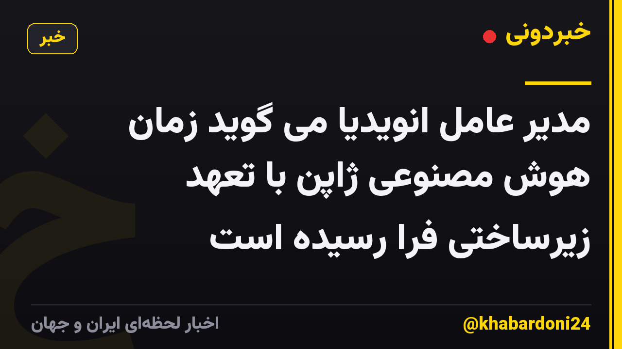 مدیر عامل انویدیا می گوید زمان هوش مصنوعی ژاپن با تعهد زیرساختی فرا رسیده است