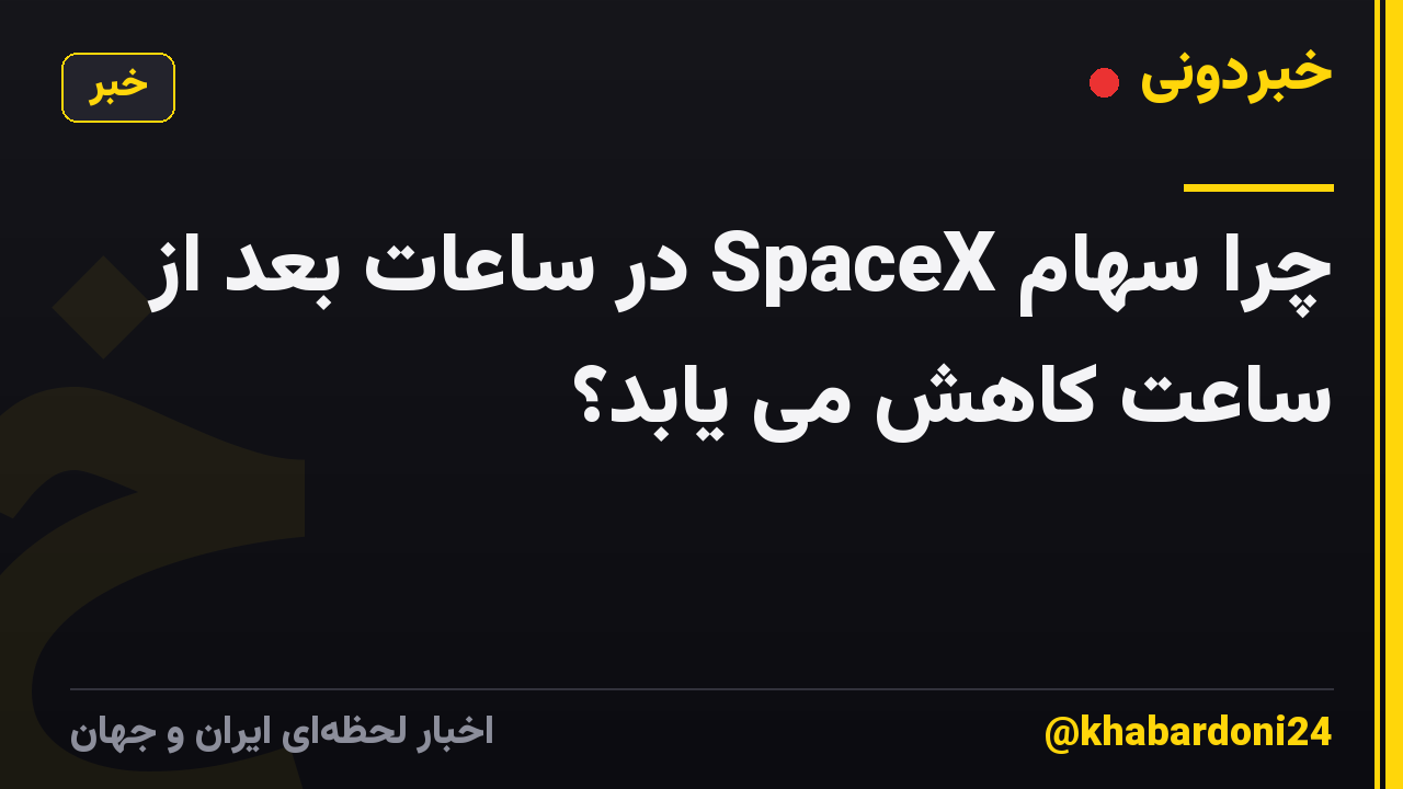 چرا سهام SpaceX در ساعات بعد از ساعت کاهش می یابد؟