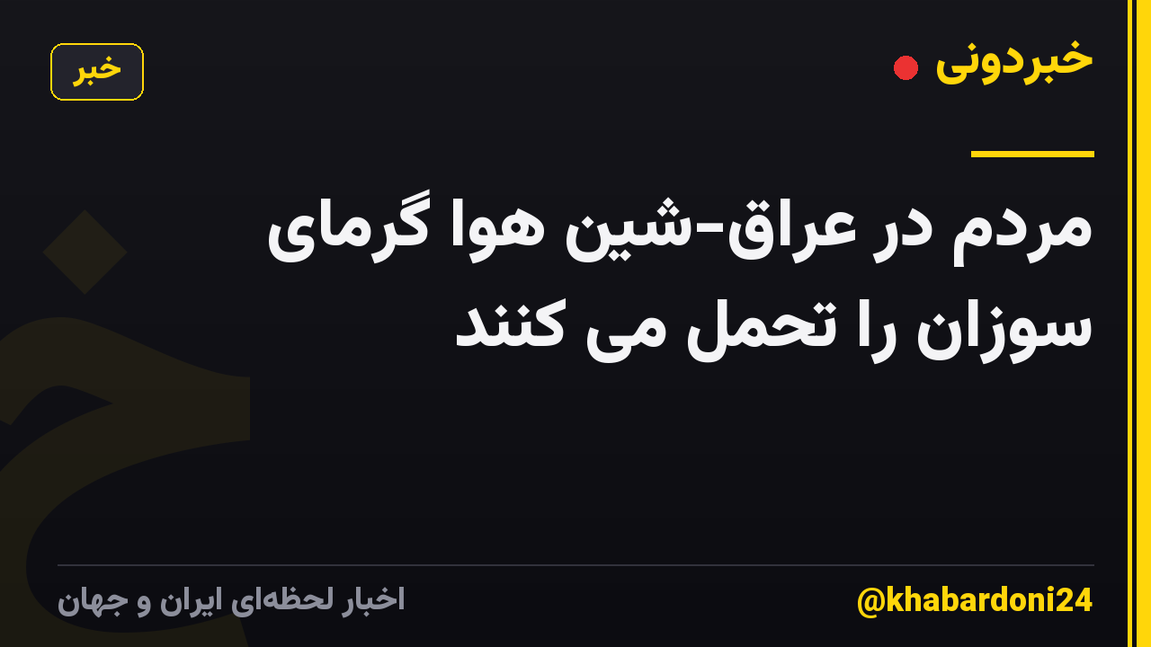 مردم در عراق-شین هوا گرمای سوزان را تحمل می کنند