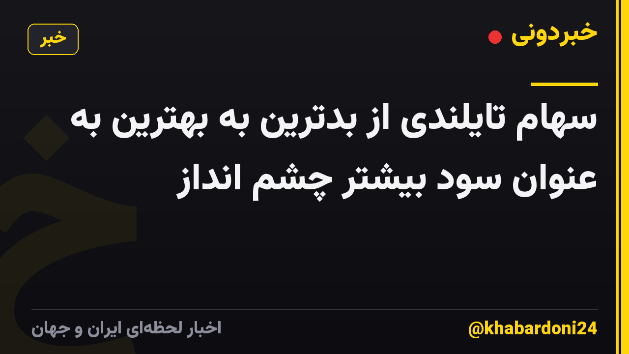 سهام تایلندی از بدترین به بهترین به عنوان سود بیشتر چشم انداز