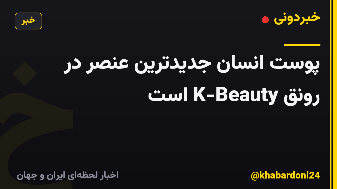پوست انسان جدیدترین عنصر در رونق K-Beauty است