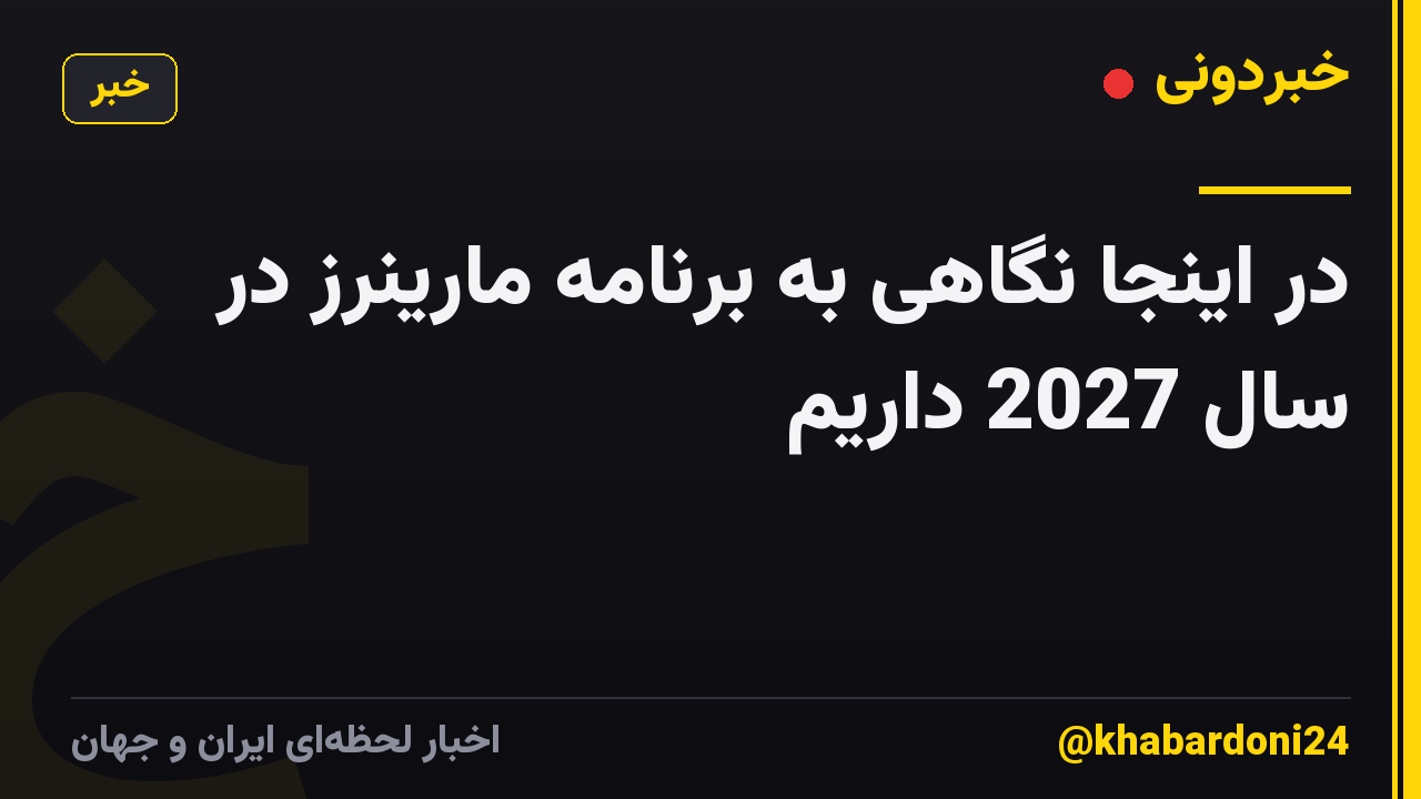 در اینجا نگاهی به برنامه مارینرز در سال 2027 داریم