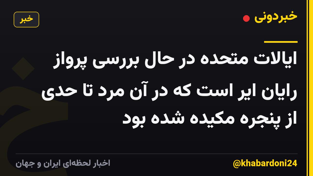 ایالات متحده در حال بررسی پرواز رایان ایر است که در آن مرد تا حدی از پنجره مکیده شده بود