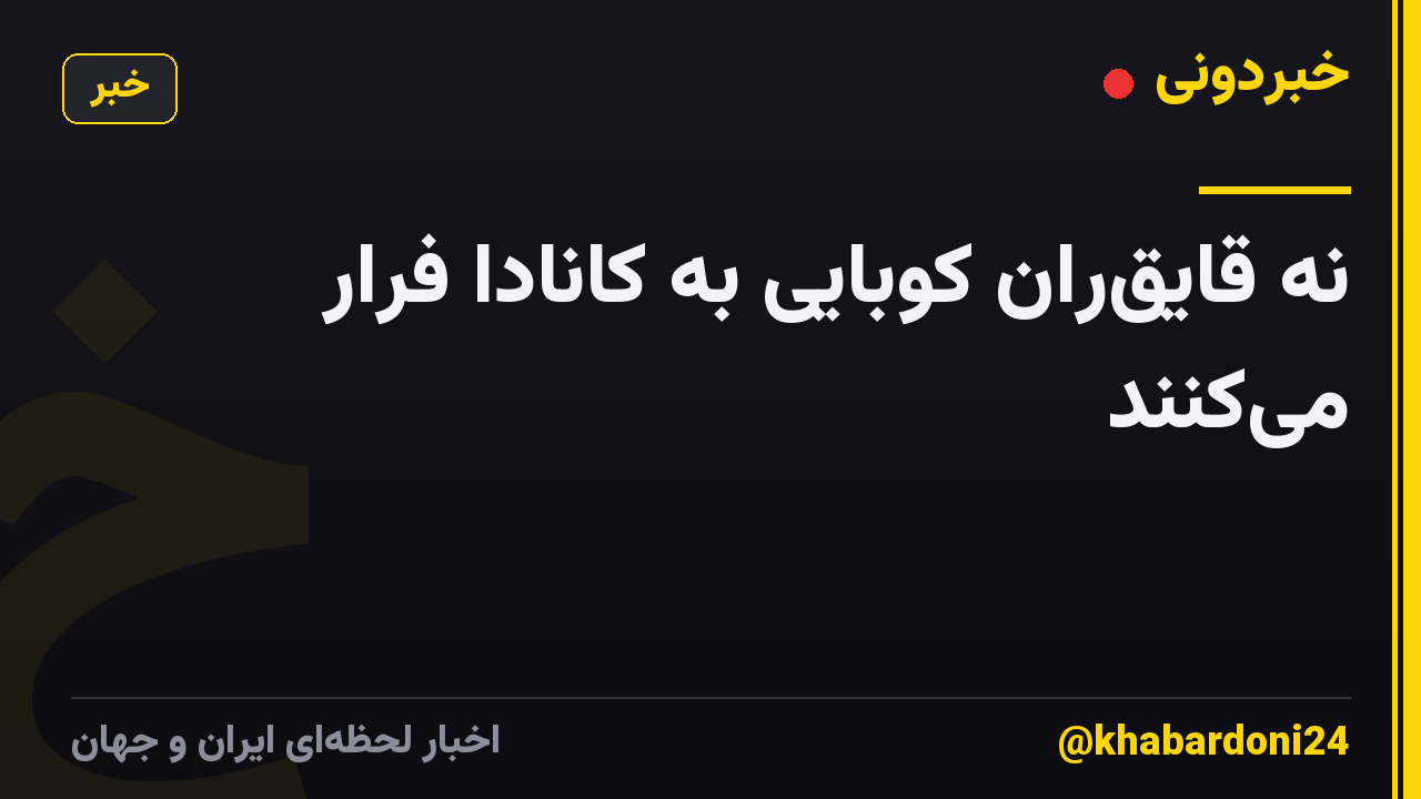 نه قایق‌ران کوبایی به کانادا فرار می‌کنند